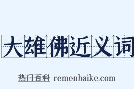 大雄佛近义词是什么意思的图片